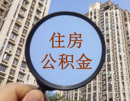 许昌住房公积金额度多少可以贷款（许昌住房公积金多少可以贷款怎么贷）