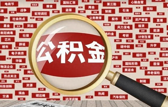 许昌公积金可以取出来当零花钱吗（许昌公积金可以提出来零用吗）
