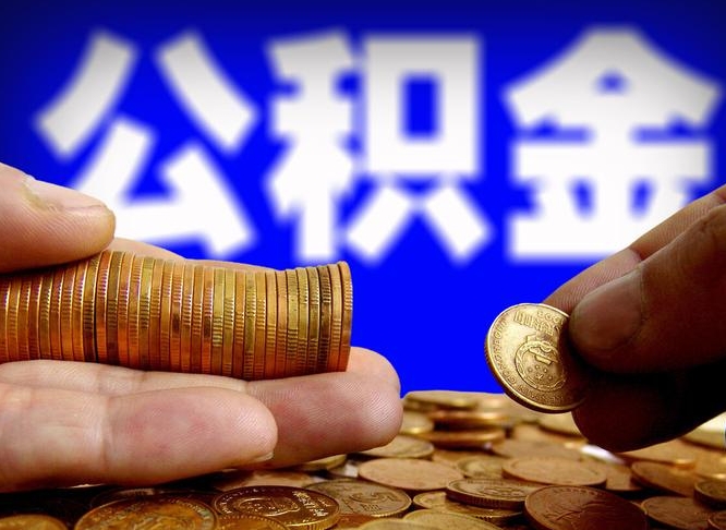 许昌套取自己的公积金是诈骗吗（许昌套取自己公积金违法吗）